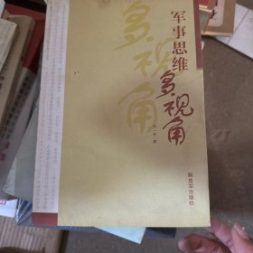 军事思维