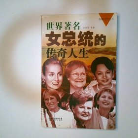 世界著名女總統(tǒng)的傳奇人生