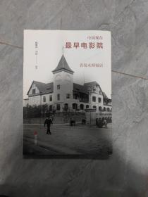 中国现存最早电影院：青岛水师饭店【小16开 2018年一印 3000册】