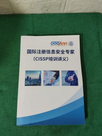 国际注册信息安全专家（CISSP培训讲义）