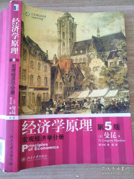 经济学原理  第5版：宏观经济学分册