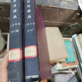 学习译丛合订本1956年1-12