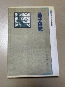 中国古文献研究丛书：孟子研究