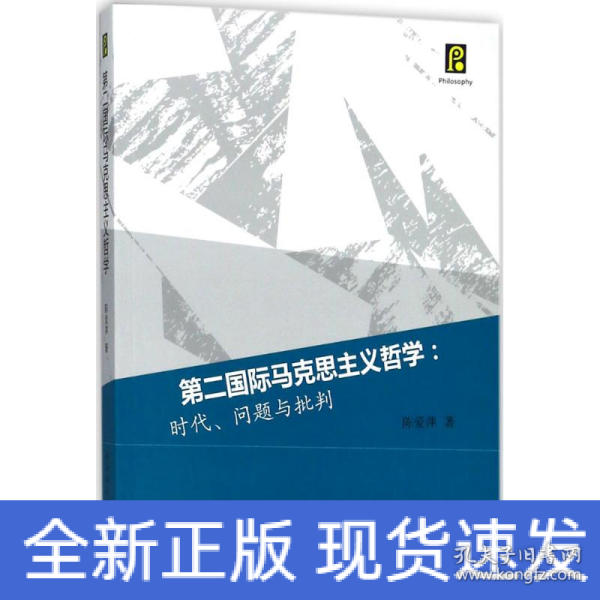 第二国际马克思主义哲学：时代、问题与批判