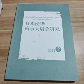 日本侵华南京大屠杀研究 2023.2总第22期 2023年第2期