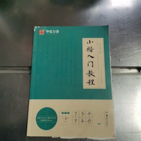 华夏万卷毛笔字帖 卢中南小楷字帖入门教程初学者毛笔练习字帖成人手抄字帖学生楷书毛笔书法教程手写体字帖