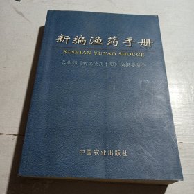 新编渔药手册