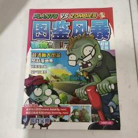 植物大战僵尸 图鉴风暴 游戏宝典