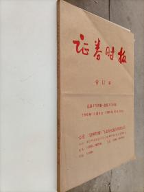 证券时报 总第1703期～1725期 1999年10月8日～1999年10月30日