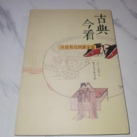 古典今看：从诸葛亮到潘金莲