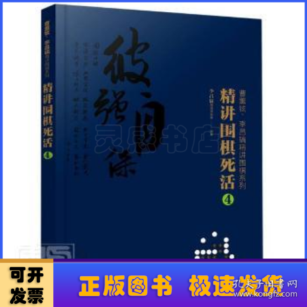 曹薰铉、李昌镐精讲围棋系列--精讲围棋死活.4