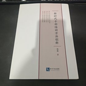 新时代干部培训方法创新