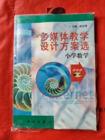 多媒体教学设计方案选.小学数学