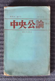 中央公论增刊/昭和55年6月/日文/馆藏书