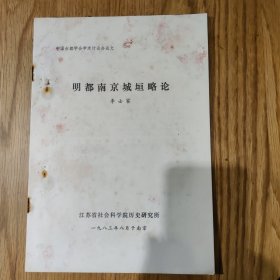 一中国古都学会学术讨论会论文《明都南京城垣略论》季士家，江苏省社科院历研所，