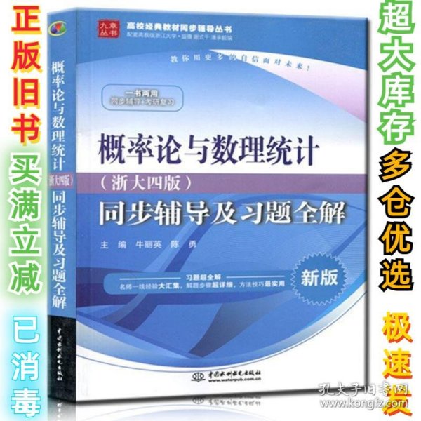 概率论与数理统计·浙大四版 同步辅导及习题全解（新版）/高校经典教材同步辅导丛书