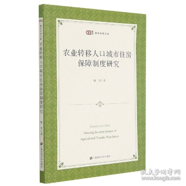 农业转移人口城市住房保障制度研究