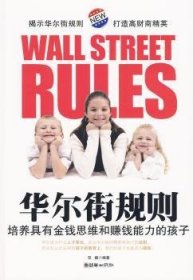 华尔街规则:培养具有金钱思维和赚钱能力的孩子 9787505422902 田鹏编著 朝华出版社