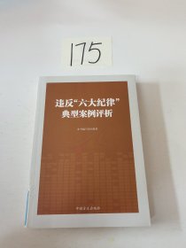 违反“六大纪律”典型案例评析