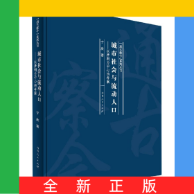城市社会与流动人口--以唐朝为中心的考察(精)/通古察今系列丛书