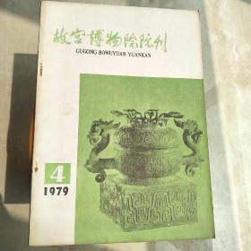 故宫博物院院刊  1979年4期