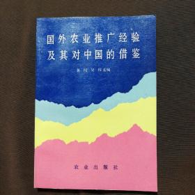 国外农业推广经验及其对中国的借鉴