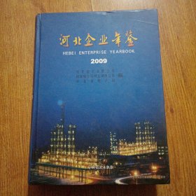 河北企业年鉴2009