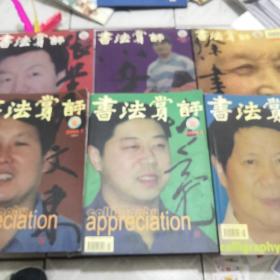 书法赏评2004年1-6期全年