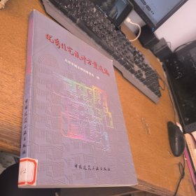 优秀住宅设计方案选编:1997年北京市优秀住宅设计评选:[图集]