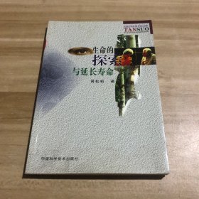 生命的探索与延长寿命