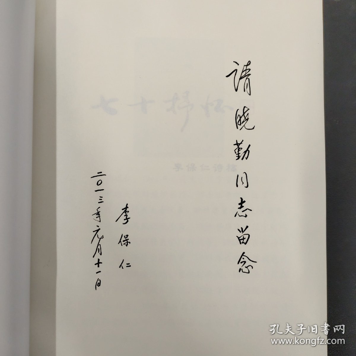 李保仁诗稿 七十抒怀（签名本）