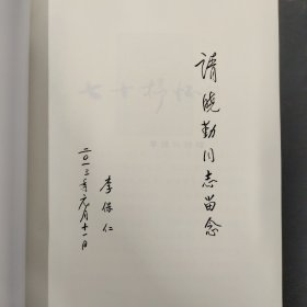 李保仁诗稿 七十抒怀（签名本）