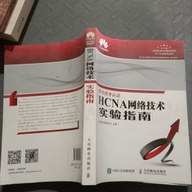 HCNA网络技术实验指南