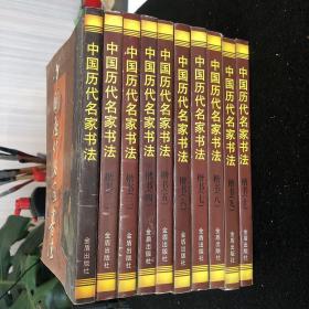 中国历代名家书法（楷书共10卷）