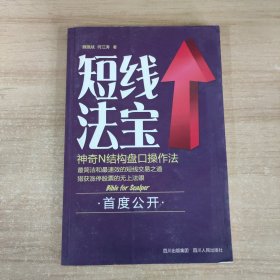 短线法宝：神奇N结构盘口操作法