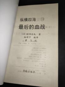 纵横四海 19  最后的血战