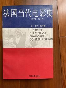 法国当代电影史 1945-1977 （1991年1版1印，印数仅3000册）