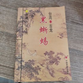 惊魂六计系列：黑蜥蜴