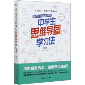 课堂上的思维导图·中学生思维导图学习法