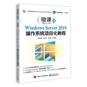 Windows Server 2019操作系统项目化教程