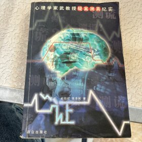 心证：心理学家武教授疑案测真纪实