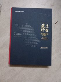 兰台藏珍 档案文献遗产中的江苏记忆