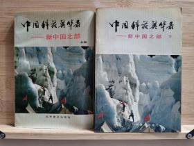 中国科苑英华录：新中国之部（上下册全）一版一印3220册