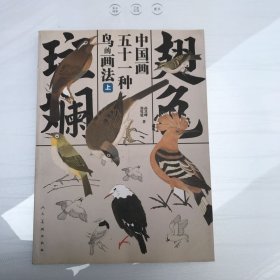 翅色斑斓：中国画五十一种鸟的画法（上）