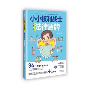小小權(quán)利戰(zhàn)士 未成年人的法律盾牌 法學(xué)理論 呂鴻雁 新華正版