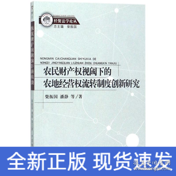 农民财产权视阈下的农地经营权流转制度创新研究/经贸法学论丛