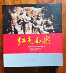 《红色南梁》（全四册12开本盒装，平装本）