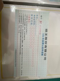 猴王股份有限公司1993年股票认购申请表