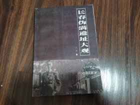 长春伪满遗址大观