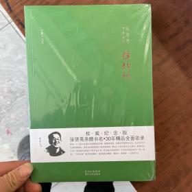 张贤亮作品典藏·中篇小说卷：绿化树（全新